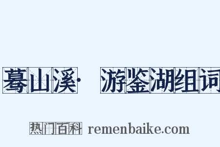 蓦山溪·游鉴湖组词是什么意思的图片